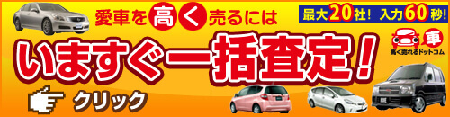 愛車売るなら無料で比べて高く売る！！車高く売れるドットコム