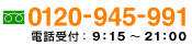 0120-945-991