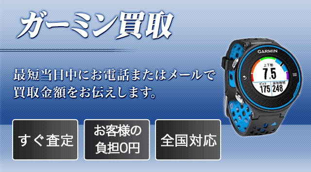 Garmin(ガーミン) 買取