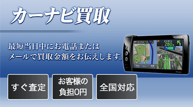 カーナビ-ナビ高く売れるドットコム