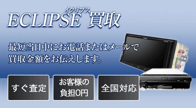 ECLIPSE(イクリプス) 買取