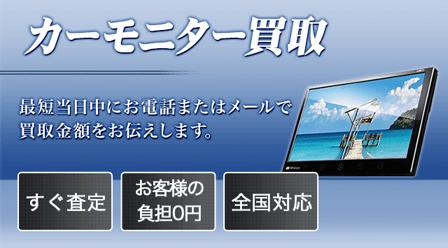 車載モニター 買取