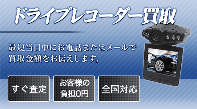 ドライブレコーダー 買取