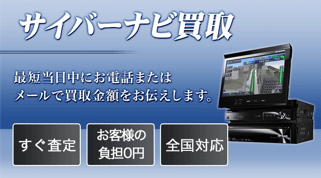 Pioneer サイバーナビ 買取