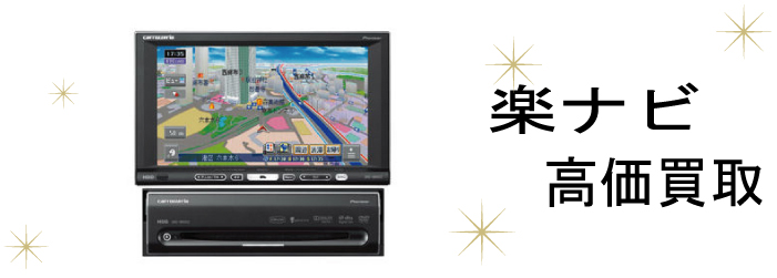 Pioneer 楽ナビ/楽ナビLite 買取