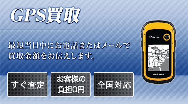 GPSナビ 買取
