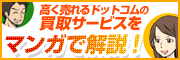 高く売れるドットコムの買取サービスをまんがで解説