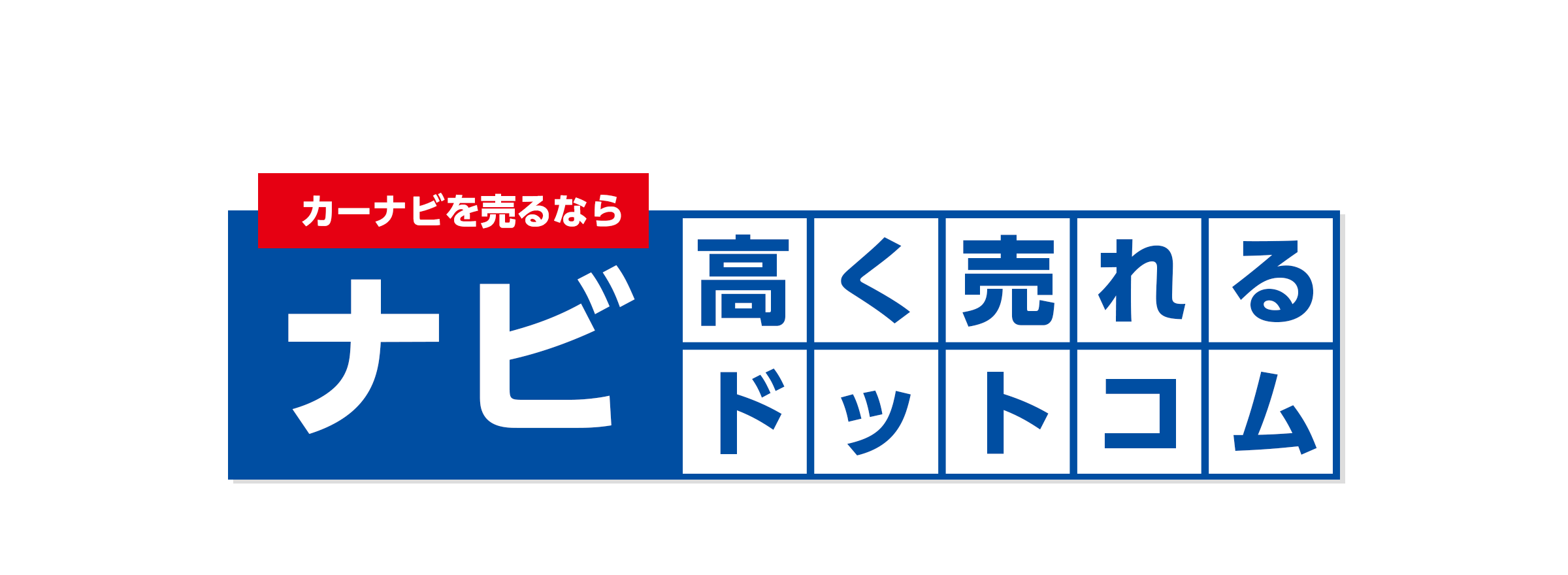 ナビを売るならナビ高く売れるドットコム