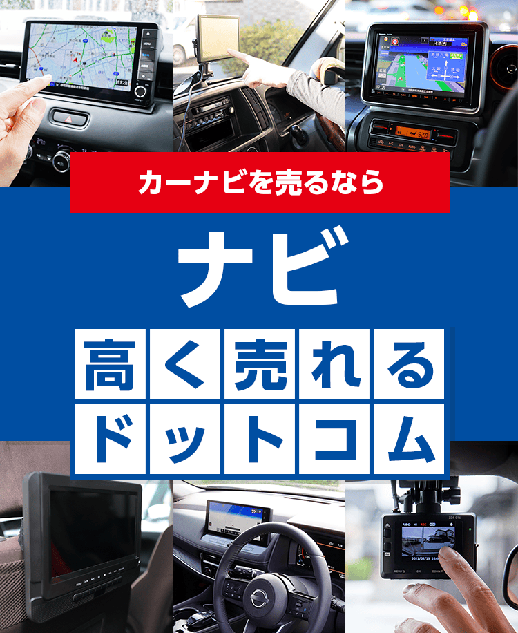 ナビを売るならナビ高く売れるドットコム